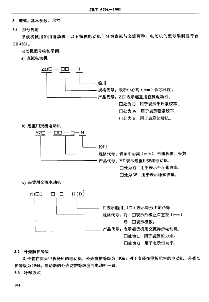 JB-T 5794-1991 甲板机械用船用电动机 通用技.pdf.pdf_第2页