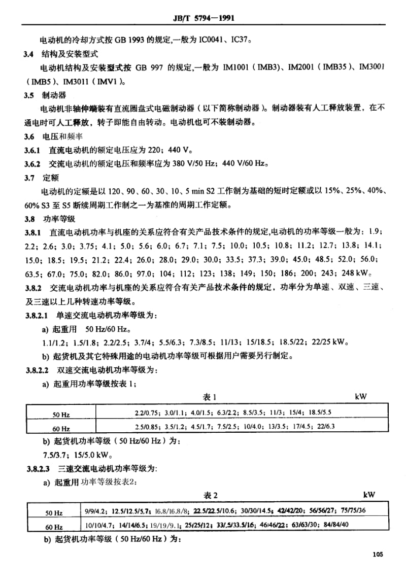 JB-T 5794-1991 甲板机械用船用电动机 通用技.pdf.pdf_第3页