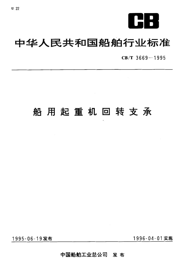 63973船用起重机回转支承 标准 CB T 3669-1995.pdf_第1页