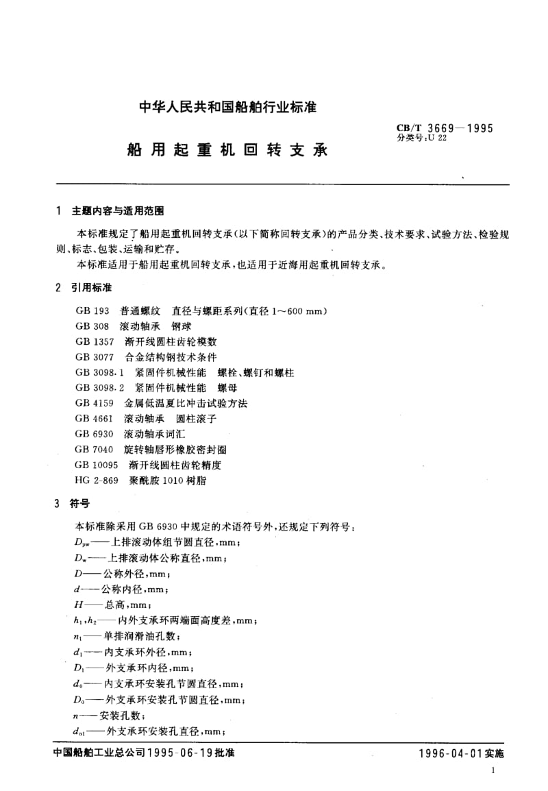 63973船用起重机回转支承 标准 CB T 3669-1995.pdf_第2页