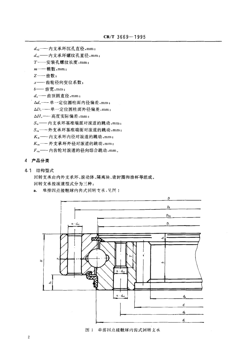 63973船用起重机回转支承 标准 CB T 3669-1995.pdf_第3页