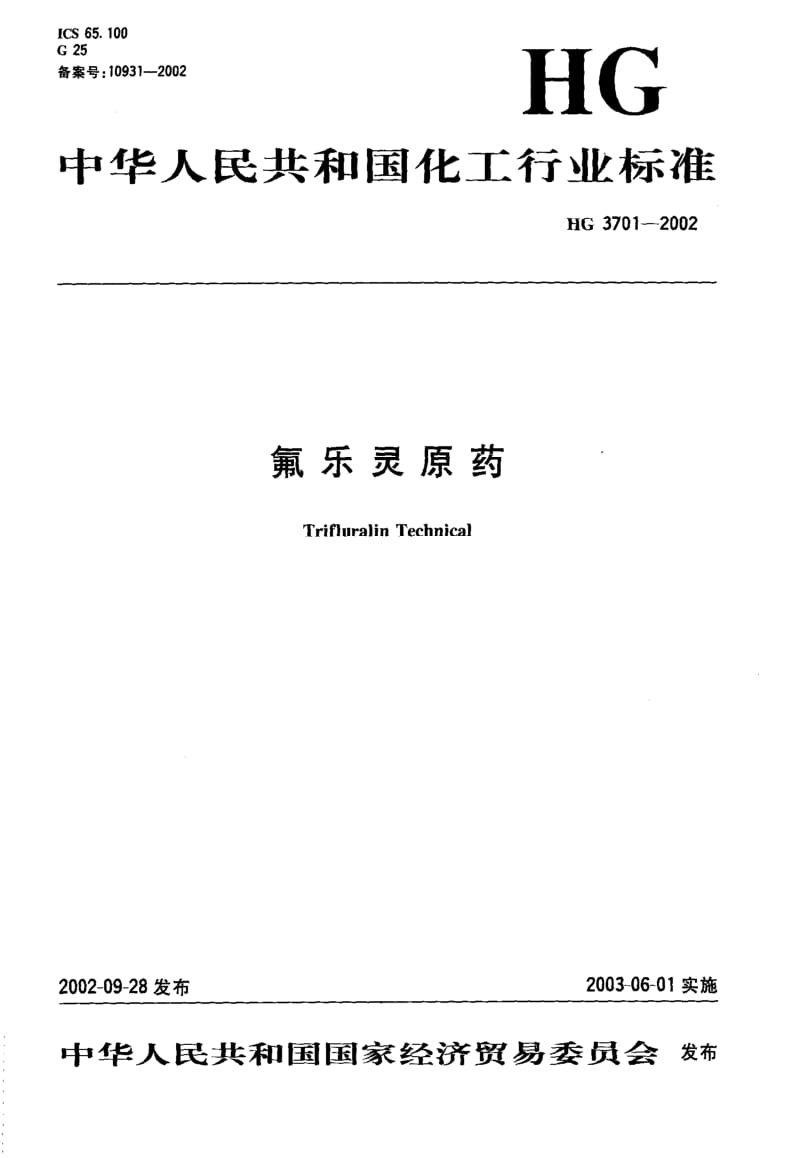 HG化工标准-HG3701-20021.pdf_第1页