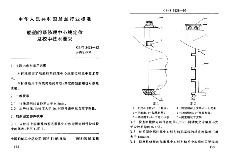 60257船舶舵系修理中心线定位及校中技术要求 标准 CB T 3428-1992.pdf_第1页