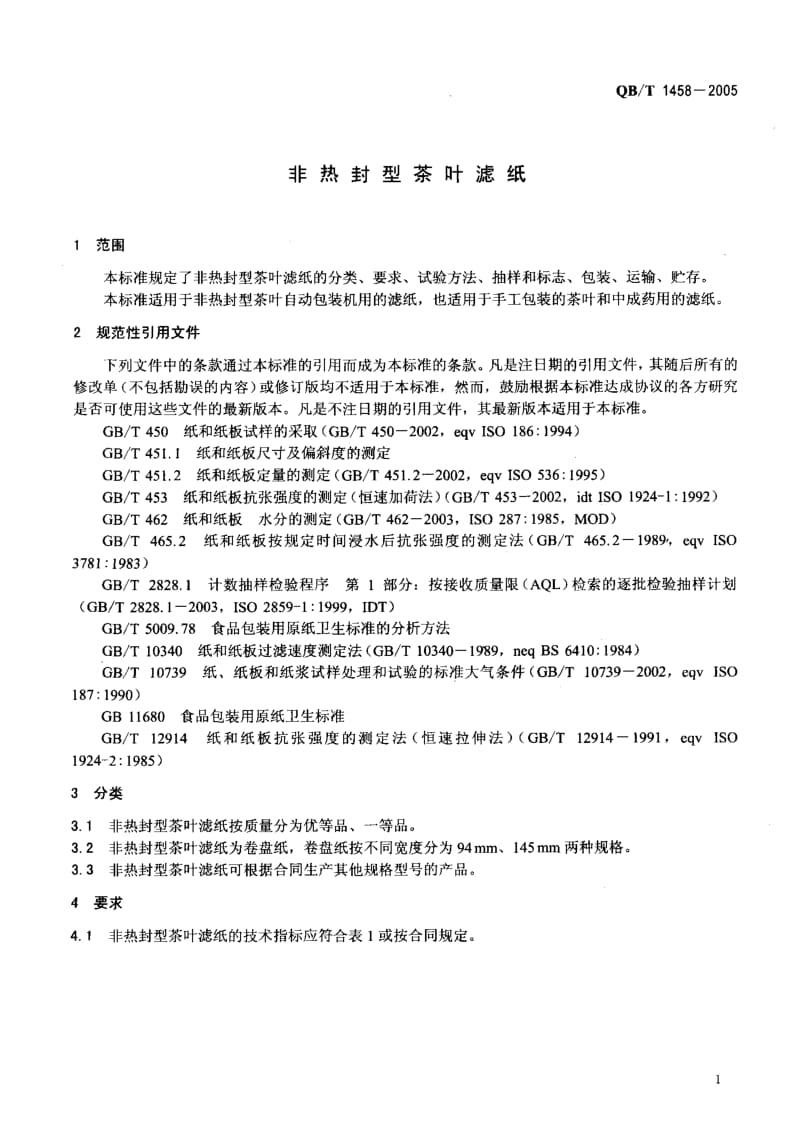 75872 非热封型茶叶滤纸 标准 QB T 1458-2005.pdf_第3页