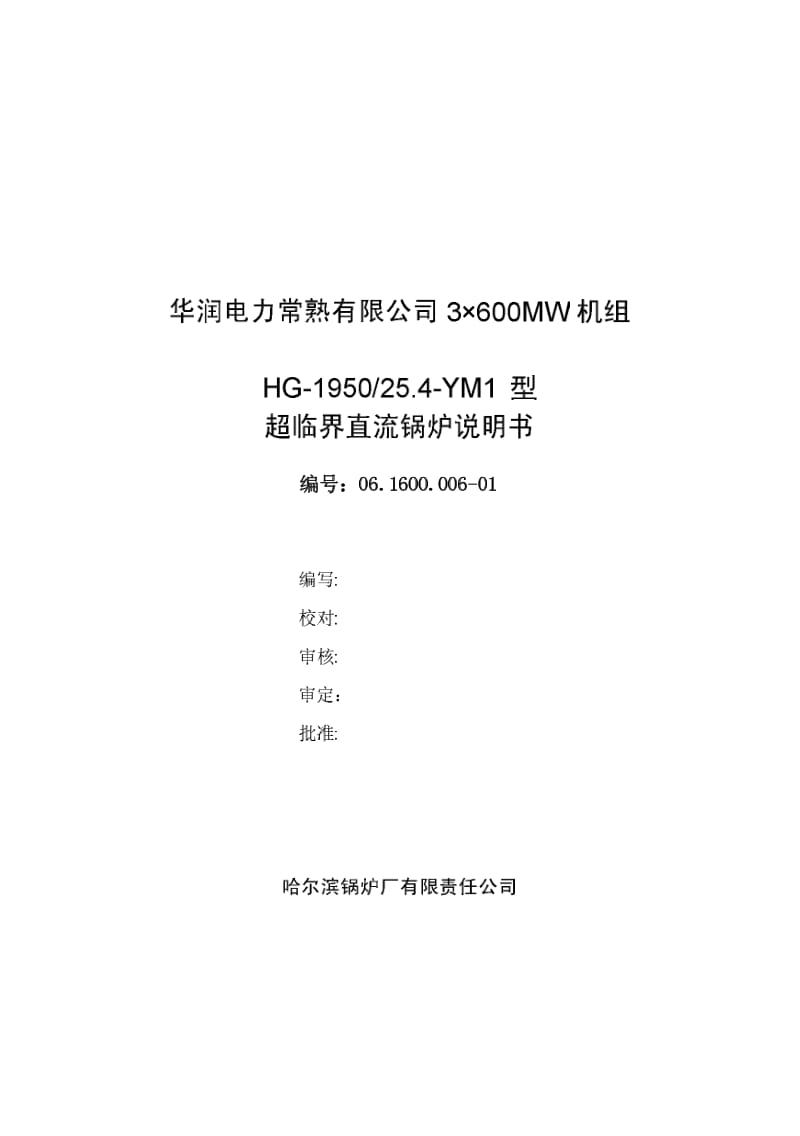 HG-1950／25.4-YM1 型超临界直流锅炉说明书.pdf_第1页