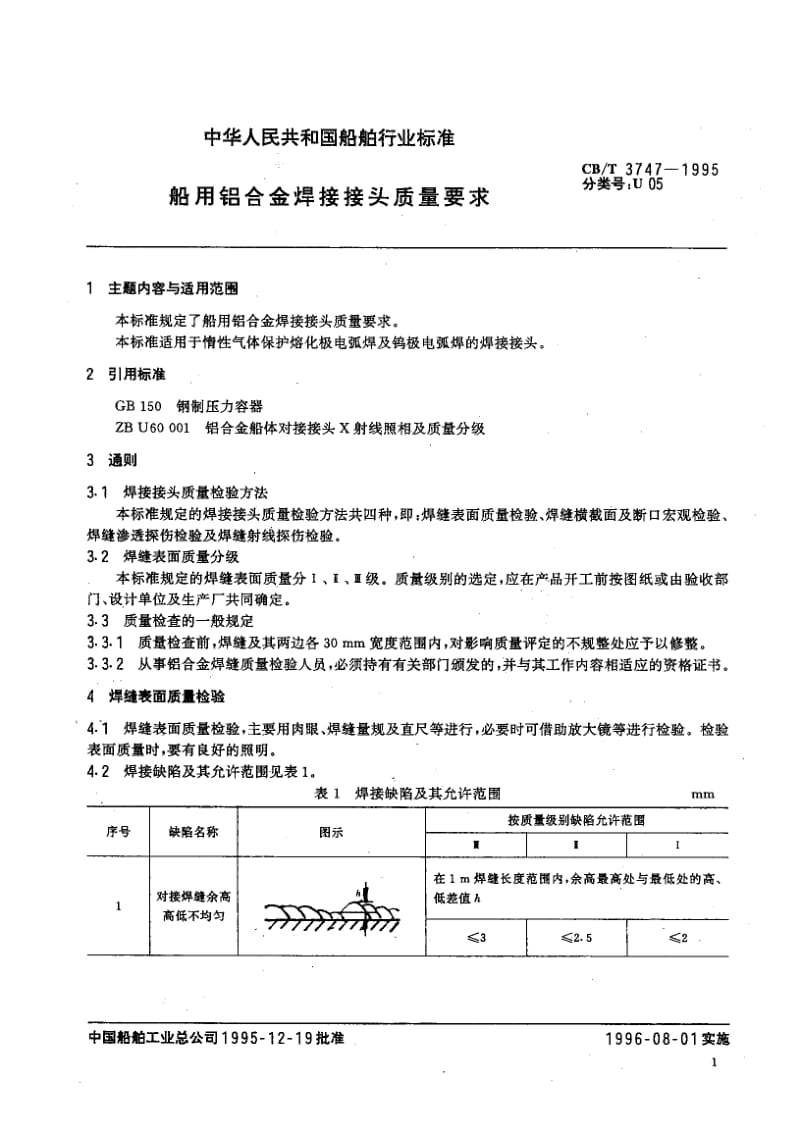 63934船用铝合金焊接接头质量要求 标准 CB T 3747-1995.pdf_第2页