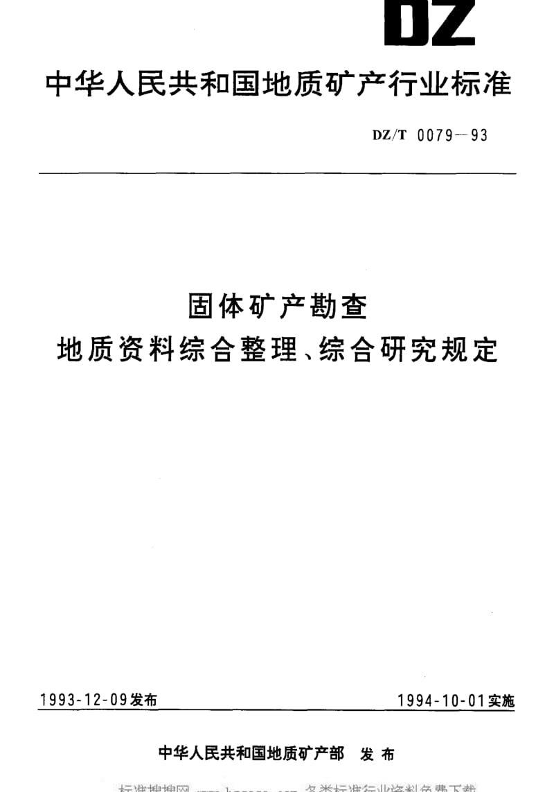 DZ地质矿产标准-DZT 0079-1993 固体矿产勘查报告 地质资料综合整理、综合研究规定.pdf_第1页