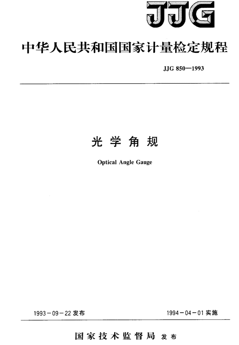 JJ.国家计量标准-JJG 850-1993 光学角规.pdf_第1页