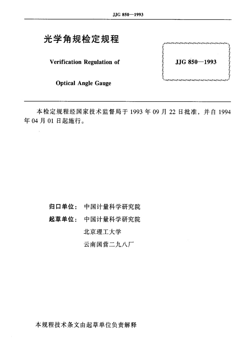 JJ.国家计量标准-JJG 850-1993 光学角规.pdf_第2页