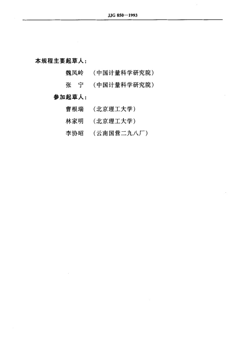 JJ.国家计量标准-JJG 850-1993 光学角规.pdf_第3页