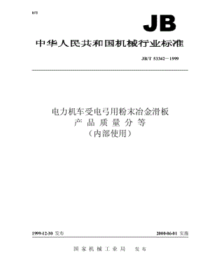 JB-T 53342-1999 电力机车受电弓用粉末冶金滑板 产品质量分等.pdf.pdf