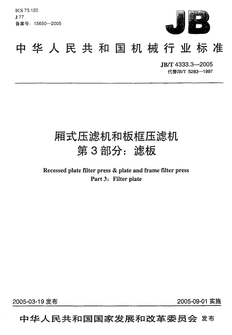 JB-T 4333.3-2005 厢式压滤机和板框压滤机 第3部分：滤板.pdf.pdf_第1页