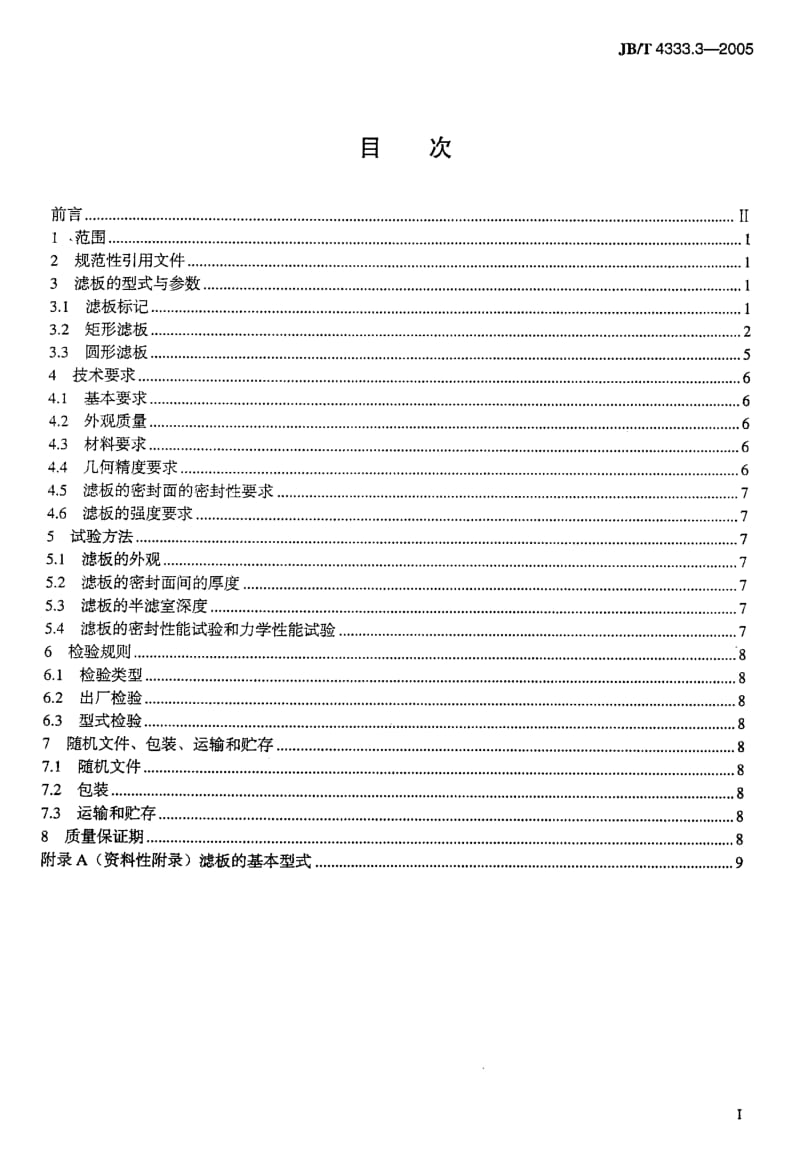 JB-T 4333.3-2005 厢式压滤机和板框压滤机 第3部分：滤板.pdf.pdf_第2页