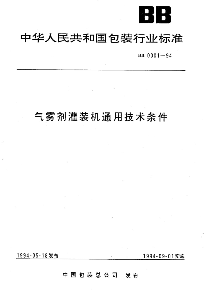 BB包装标准-BB 0001-1994 气雾剂灌装机通用技术条件1.pdf_第1页