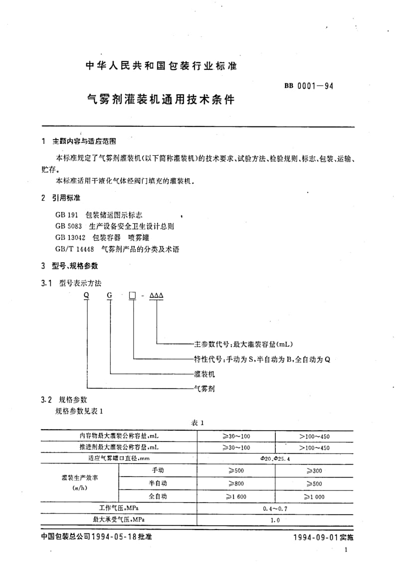 BB包装标准-BB 0001-1994 气雾剂灌装机通用技术条件1.pdf_第2页