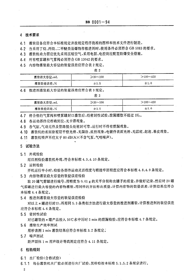 BB包装标准-BB 0001-1994 气雾剂灌装机通用技术条件1.pdf_第3页