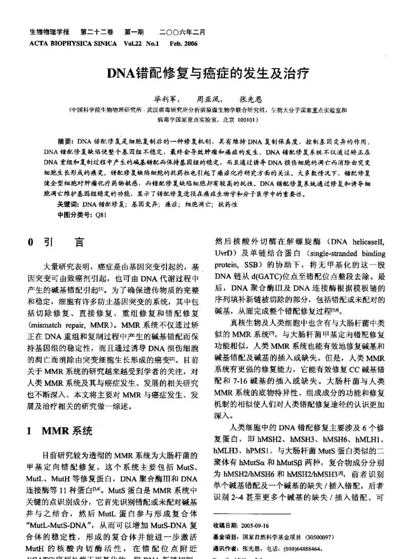 DNA错配修复与癌症的发生及治疗.pdf_第1页