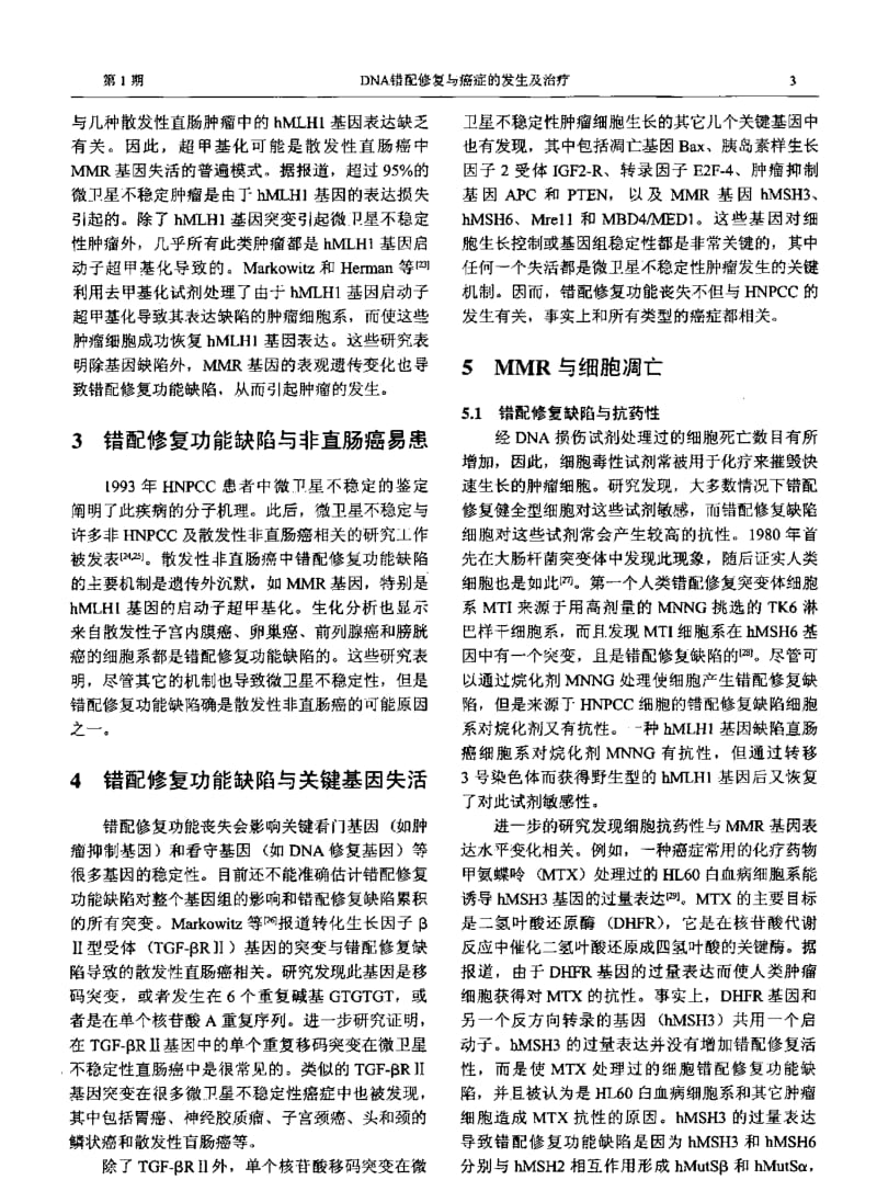 DNA错配修复与癌症的发生及治疗.pdf_第3页