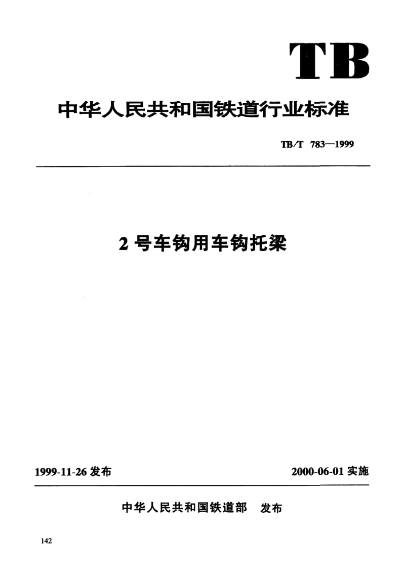 60449 2号车钩用车钩托梁 标准 TB T 783-1999.pdf_第3页