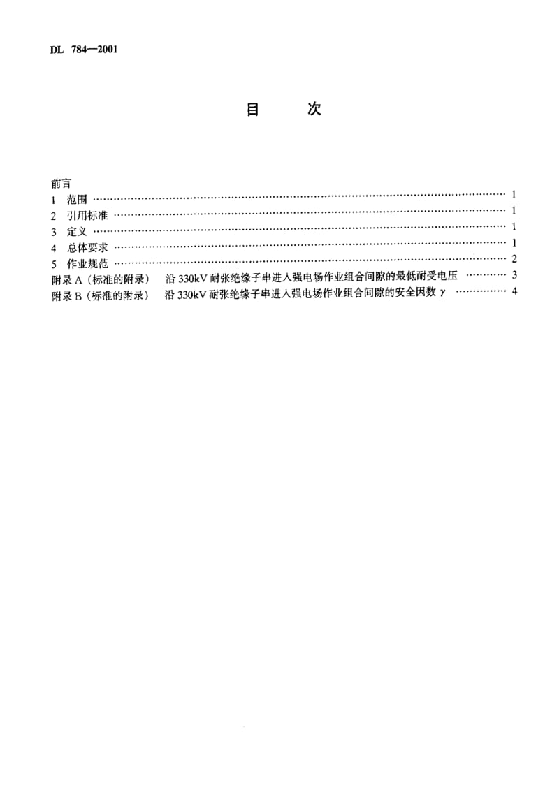 DL电力标准-DL784-2001 带电更换330kV线路耐张单片绝缘子技术规程1.pdf_第3页