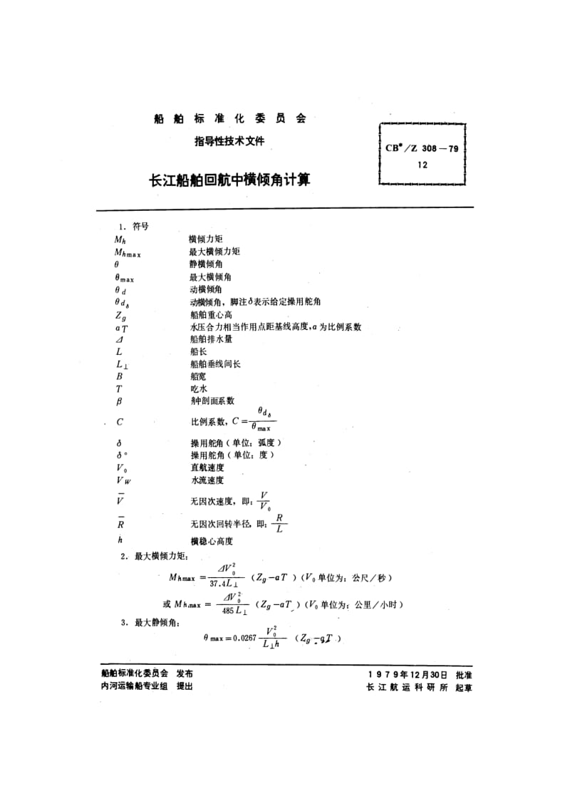 CB-Z 308-79 长江船舶回航中横倾角计算.pdf.pdf_第1页