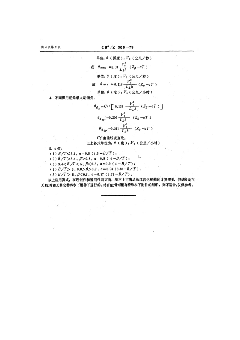 CB-Z 308-79 长江船舶回航中横倾角计算.pdf.pdf_第2页