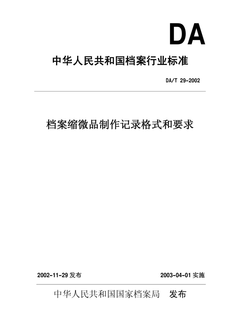 DAT 29-2002 档案缩微品制作记录格式和要求.pdf_第1页