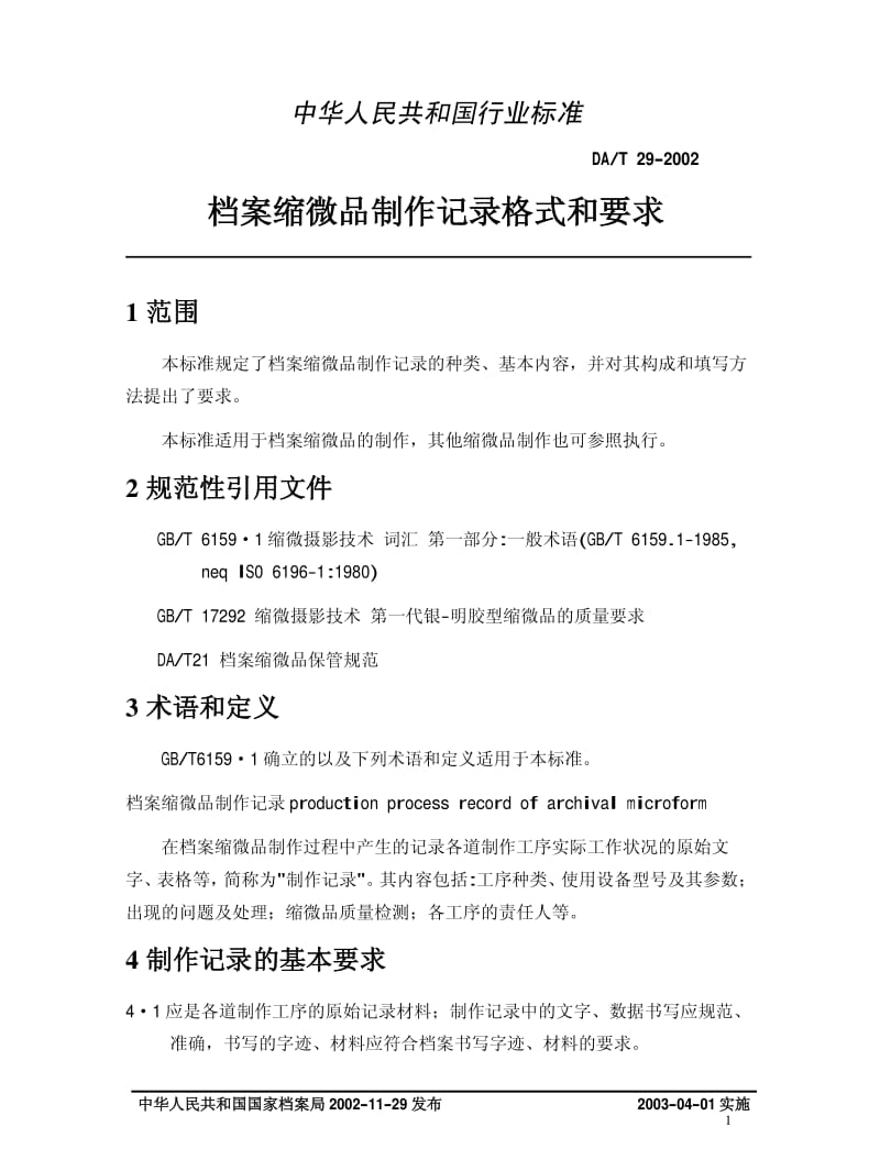 DAT 29-2002 档案缩微品制作记录格式和要求.pdf_第3页