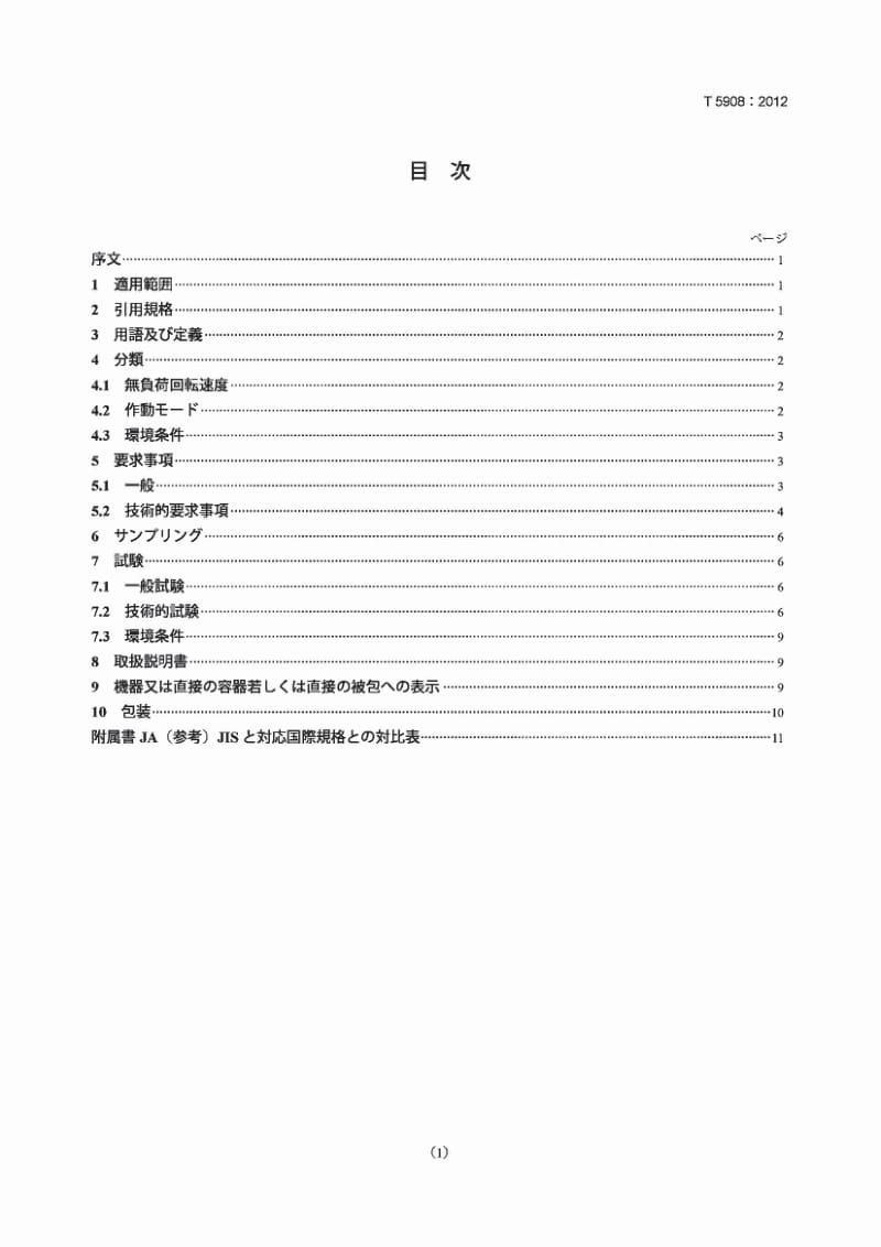 JIS T5908-2012 Dentistry - Dental handpieces - Dental air-motors.pdf_第1页