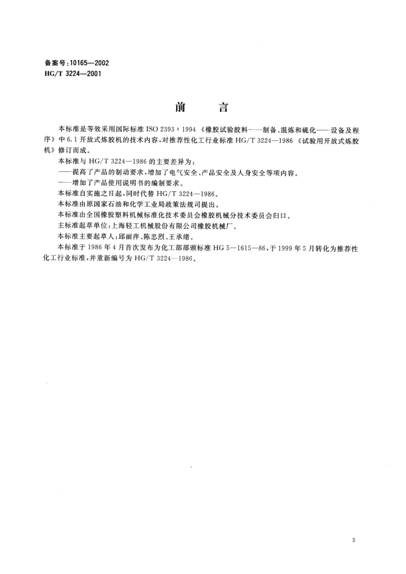 HG-T 3224-2001 实验用开放式炼胶机.pdf.pdf_第1页