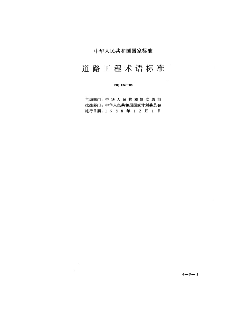 57251道路工程术语标准 标准 CBJ 124-1988.pdf_第1页