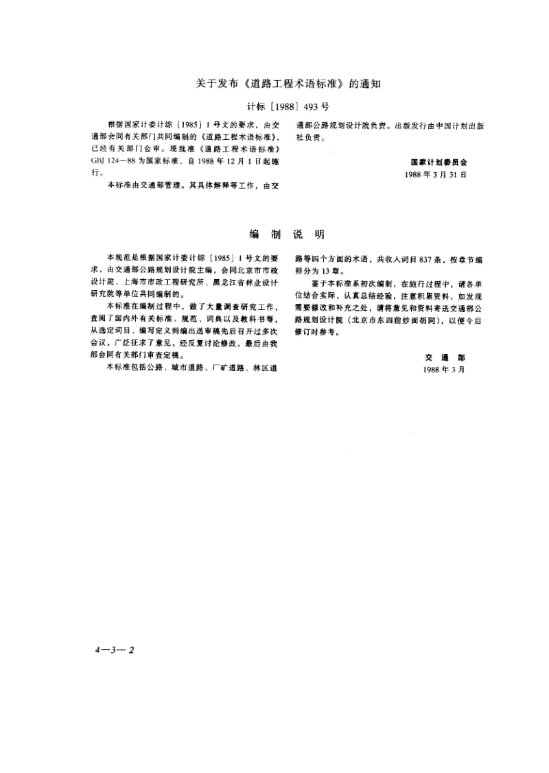 57251道路工程术语标准 标准 CBJ 124-1988.pdf_第2页