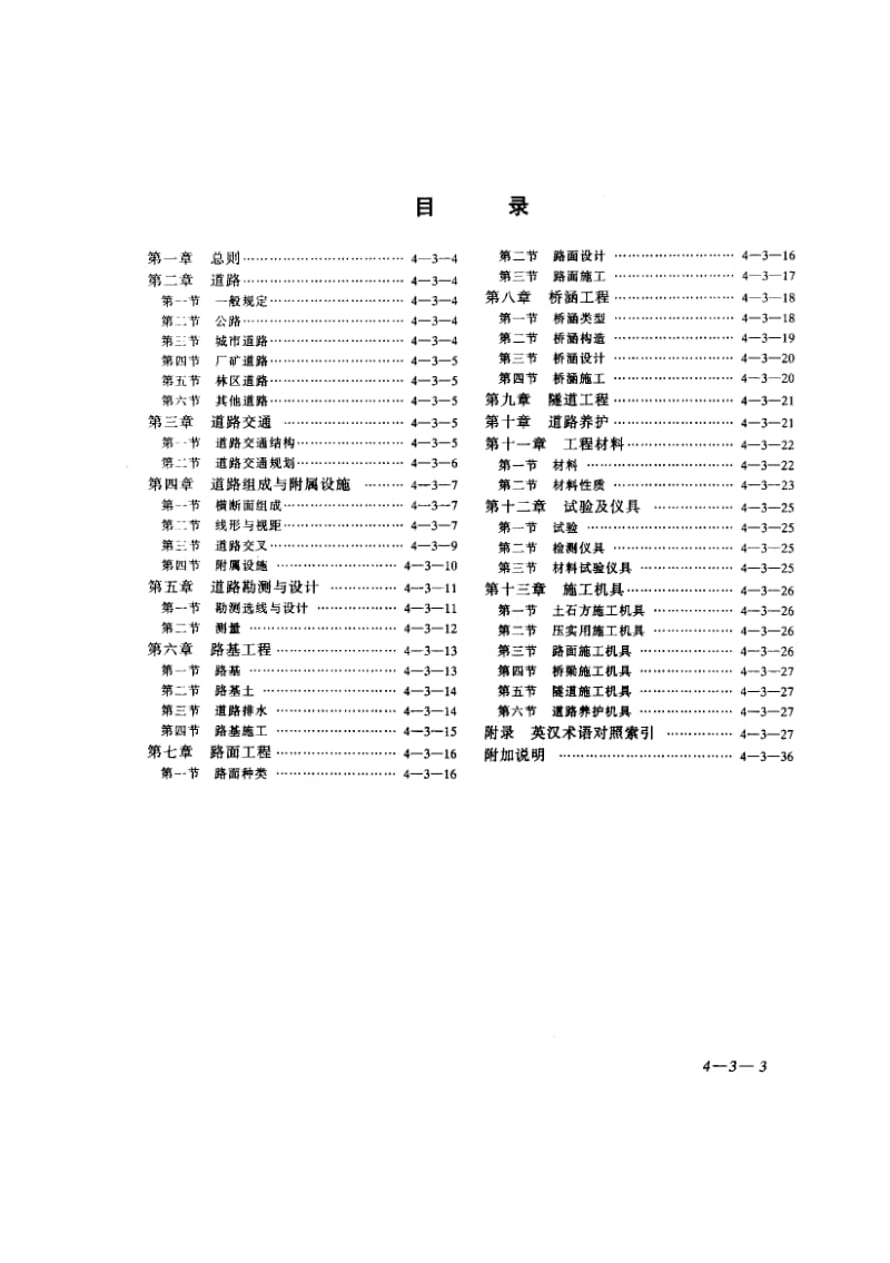 57251道路工程术语标准 标准 CBJ 124-1988.pdf_第3页