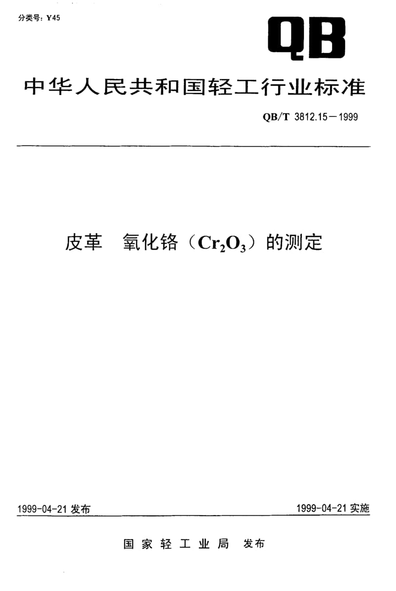 74810 皮革 氧化铬(Cr2O3)的测定 标准 QB T 3812.15-1999.pdf_第1页