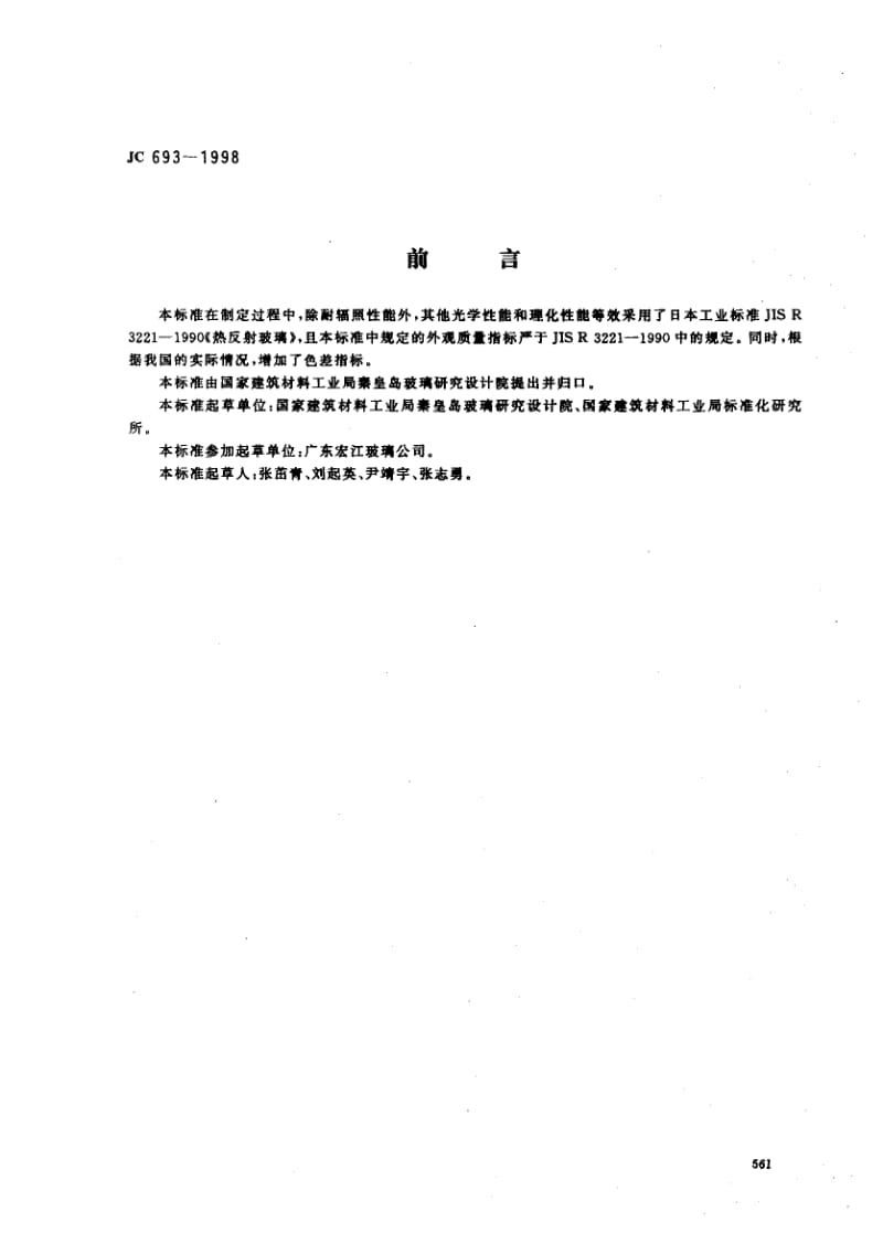 59055热反射玻璃 标准 JC 693-1998.pdf_第1页