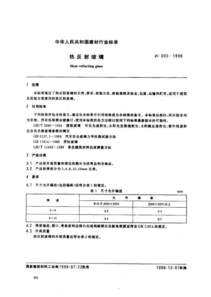 59055热反射玻璃 标准 JC 693-1998.pdf_第2页