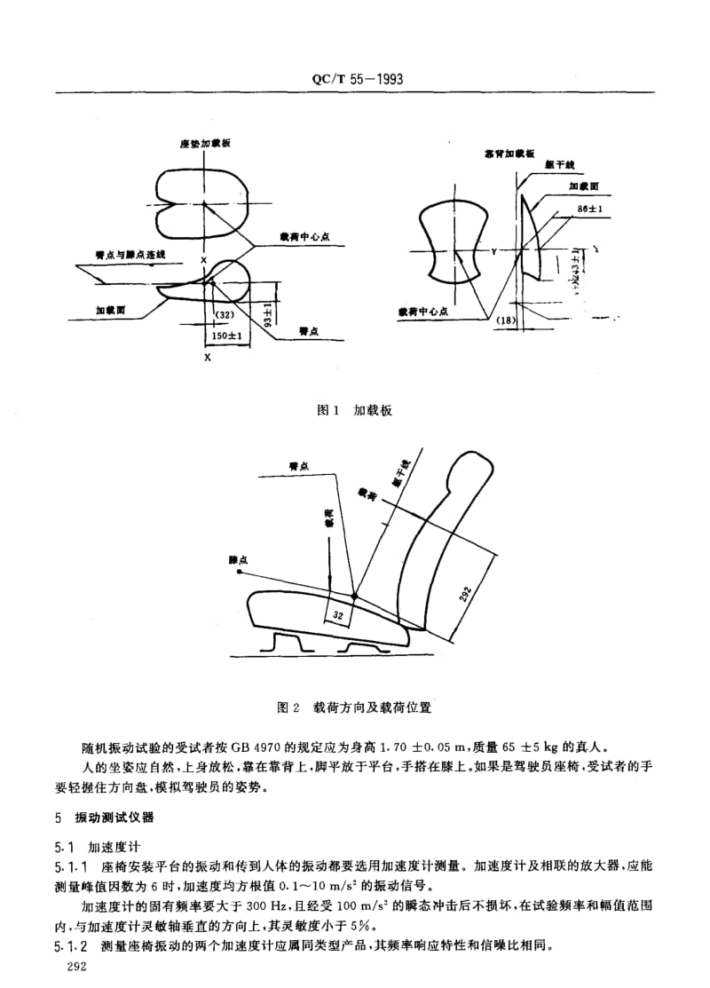 62238汽车座椅动态舒适性试验方法 标准 QC T 55-1993.pdf_第2页