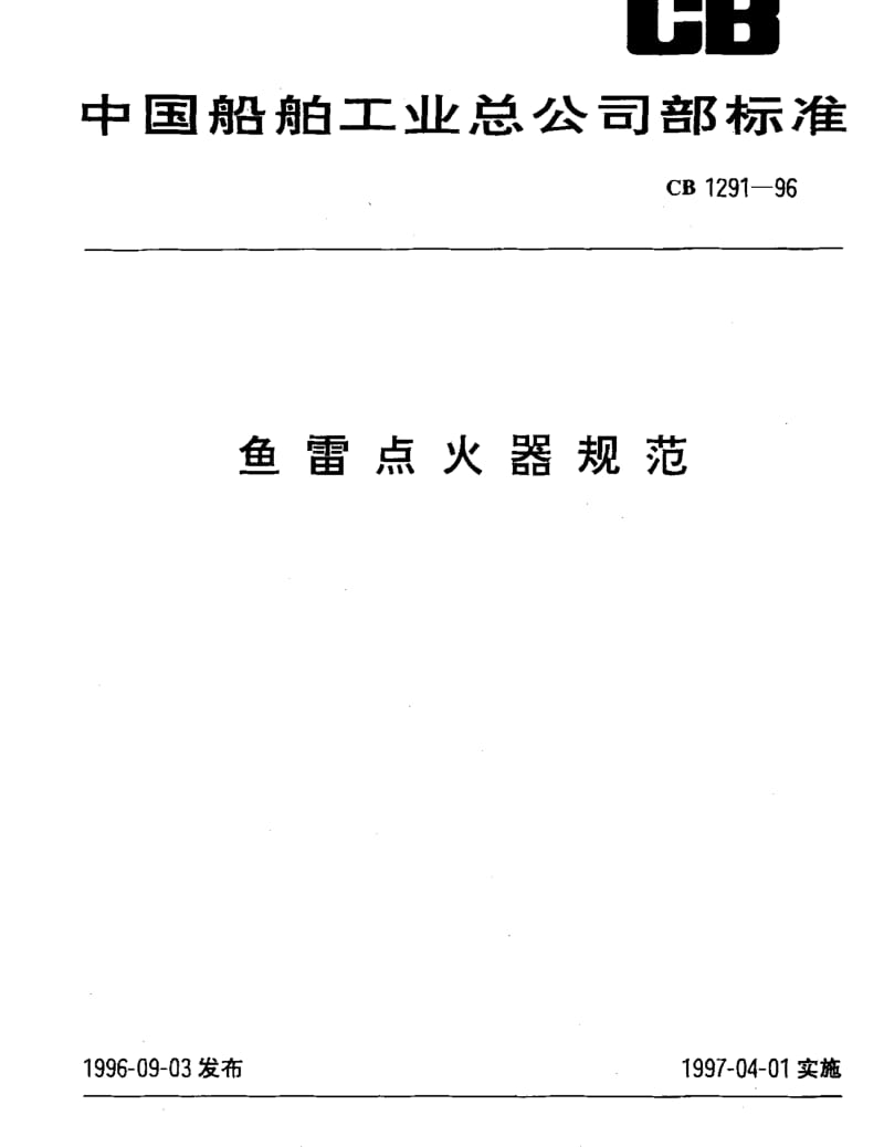 CB 1291-1996 鱼雷点火器规范.pdf_第1页