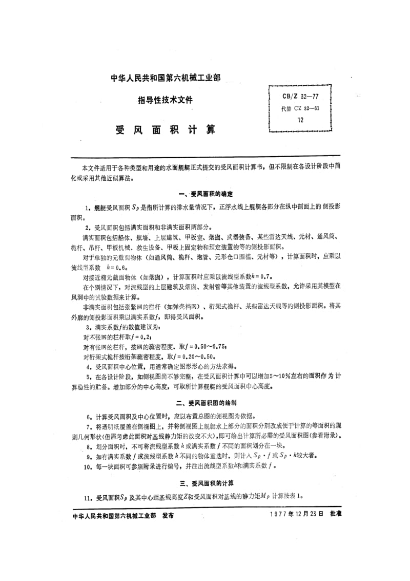 CB船舶标准-CBZ 32-77 受风面积计算1.pdf_第1页