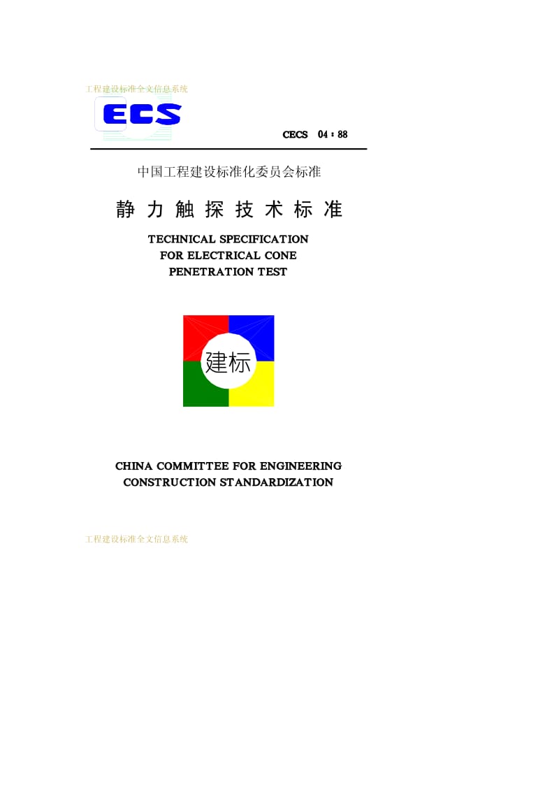 CECS 04-1988 静力触探技术标准.pdf.pdf_第1页