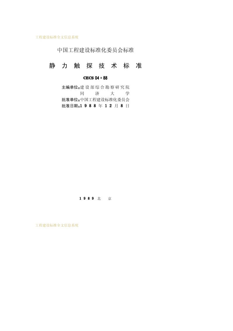 CECS 04-1988 静力触探技术标准.pdf.pdf_第2页