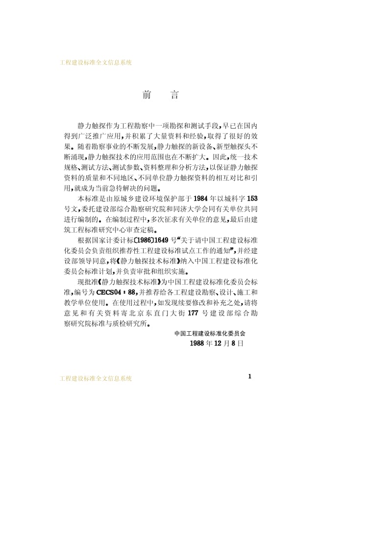 CECS 04-1988 静力触探技术标准.pdf.pdf_第3页