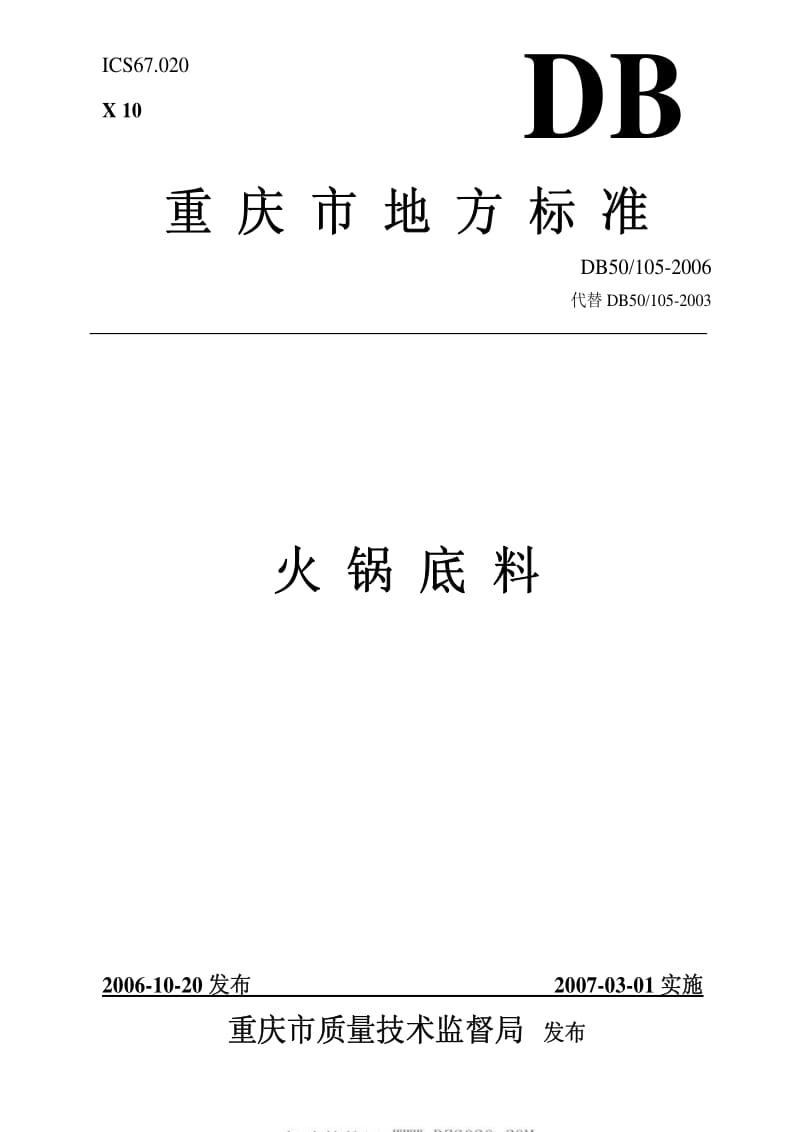 DB地方标准--DB50 105-2006 火锅底料.pdf_第1页