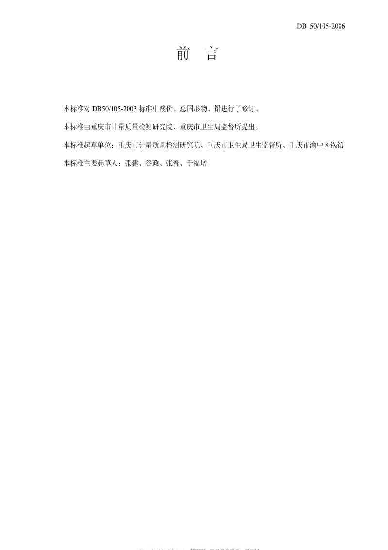 DB地方标准--DB50 105-2006 火锅底料.pdf_第2页