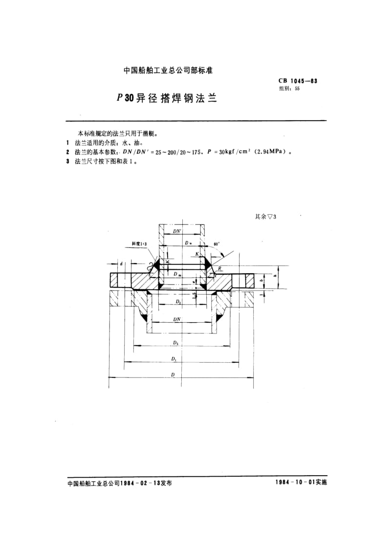 CB船舶标准-CB 1045-83 P30异径搭焊钢法兰.pdf_第1页