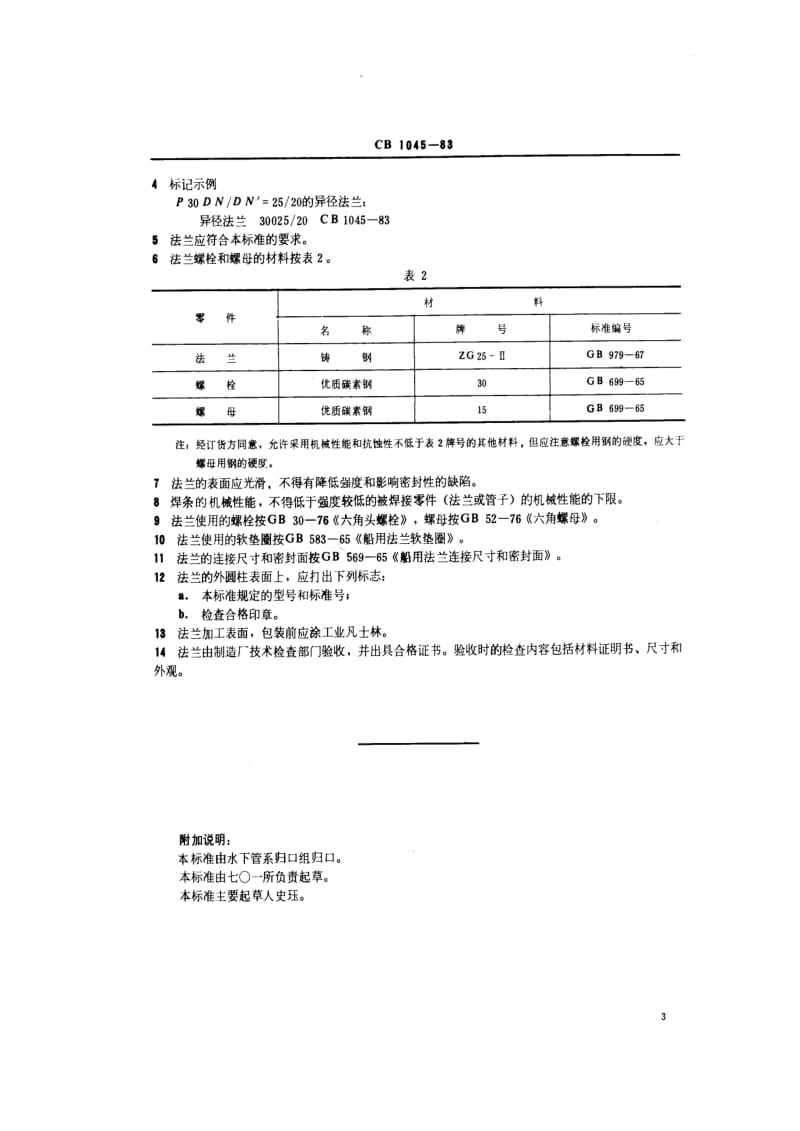 CB船舶标准-CB 1045-83 P30异径搭焊钢法兰.pdf_第3页