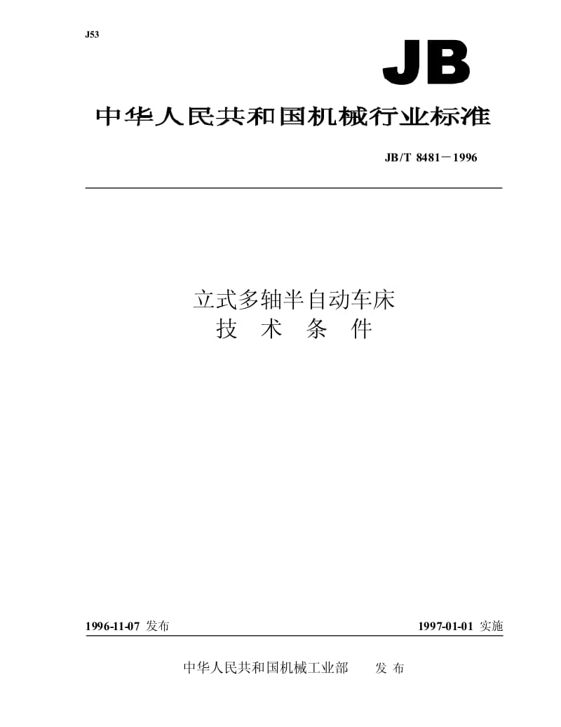 JB-T 8481-1996 立式多轴半自动车床 技术条件.pdf.pdf_第1页