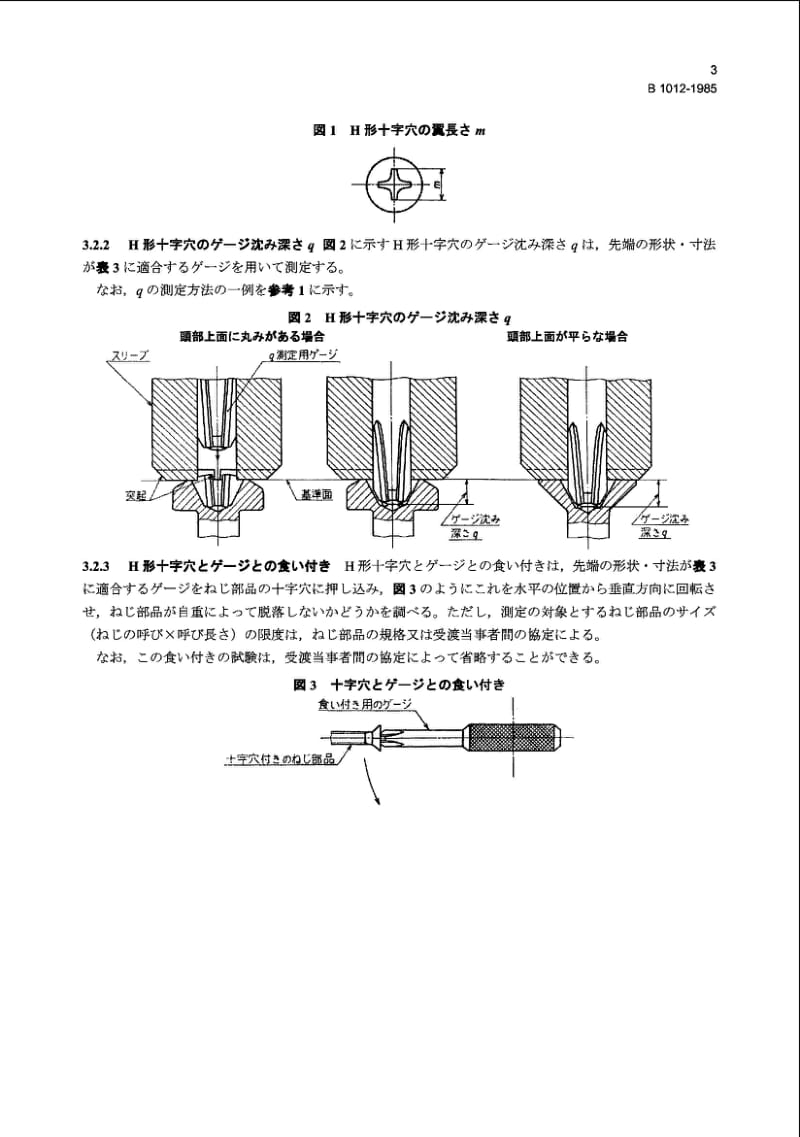 JIS B1012-1985 Cross Recesses for Screws.pdf_第3页