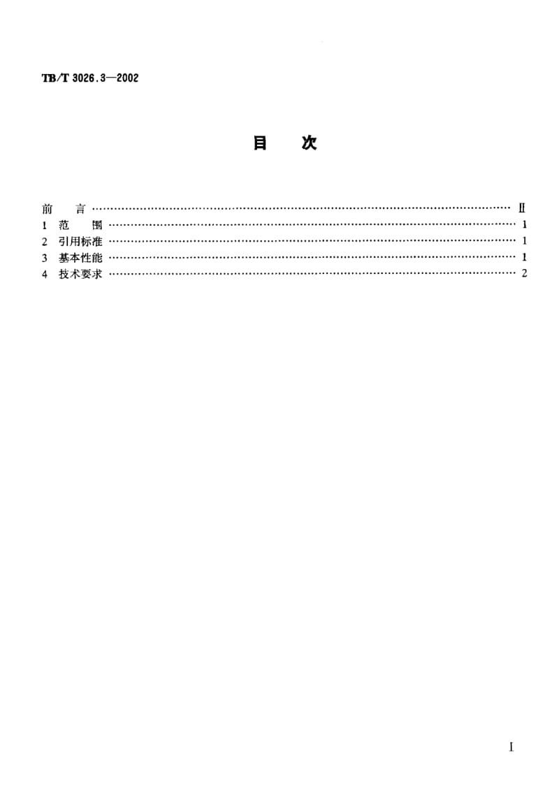 60656数字会议电话 主席控制盘技术要求 标准 TB T 3026.3-2002.pdf_第2页