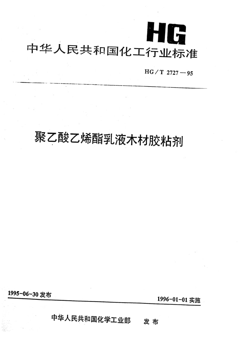 HG化工标准-HG2727-19951.pdf_第1页